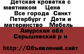 Детская кроватка с маятником  › Цена ­ 4 500 - Все города, Санкт-Петербург г. Дети и материнство » Мебель   . Амурская обл.,Серышевский р-н